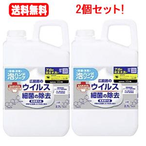 まとめ割！送料無料！2個セット！ サラヤ ハンドラボ 薬用泡ハンドソープ2.7L×2個セット！