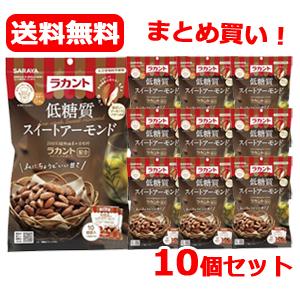 【送料無料!10個セット】【サラヤ】SARAYA　ロカボスタイル　低糖質　スイートアーモンド　10個袋入り×10個セット　ラカント　甘味料｜denergy