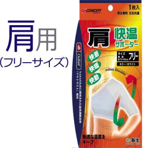 IC 遠赤外線サポーター 肩 ( 1枚入 )/ IC(アイシー) : 爽快