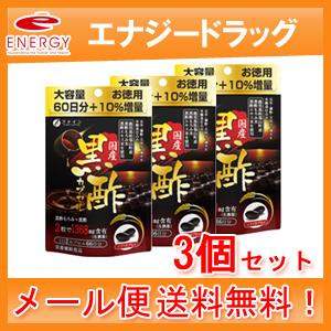 【送料無料・メール便！】【ファイン】国産黒酢カプセル 66日分×3個セット【3個セット！】