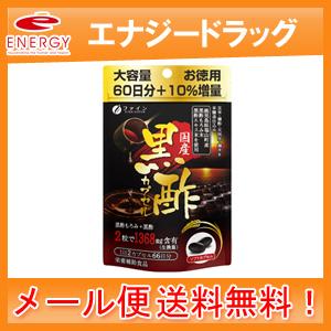 【送料無料・メール便！】【ファイン】国産黒酢カプセル 66日分