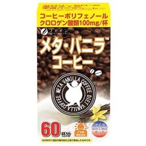 【ファイン】メタ・バニラコーヒー 60包