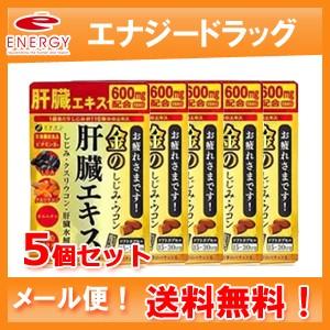 【メール便！送料無料！5個セット】【ファイン】金のしじみウコン肝臓エキス 90粒×5個