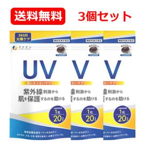 【ファイン】UV気にならないサプリ 機能性表示食品 20粒 届出番号：A97 メール便 送料無料 3個セット｜denergy