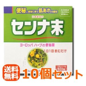 【第(2)類医薬品】【送料無料！まとめ割り】【山本漢方】　センナ末 500g (125g*4袋)×10個　 【日本薬局方】｜denergy