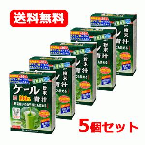 【山本漢方】【送料無料　5個セット】　ケール粉末100%青汁　スティックタイプ　3g×44包　【5個...