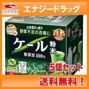 【送料無料！5個セット！】【山本漢方製薬】 ケール粉末 無添加100% 青汁　スティックタイプ 3g...