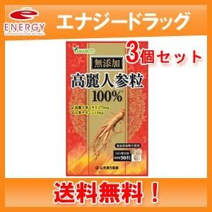 【3個セット・送料無料！】【山本漢方】高麗人参エキス100％粒 90粒　30日分