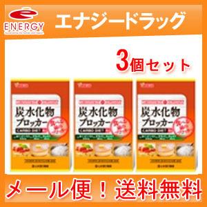 【メール便！送料無料】【山本漢方製薬】炭水化物ブロッカー　180粒×3個セット！