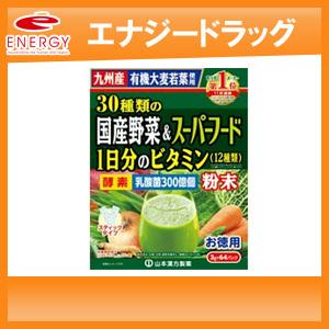 【山本漢方】３０種類の国産野菜&amp;スーパーフード １日分のビタミン（12種類）3g×64パック