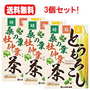 【送料無料！3個セット！】山本漢方　とうもろこし桑の茶葉  5ｇ×24包×3個セット！