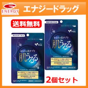 送料無料・2個セット　肌うるる　30粒×2　　アスタキサンチン　機能性表示食品　【届出番号 :G796】【八幡物産】　メール便対応