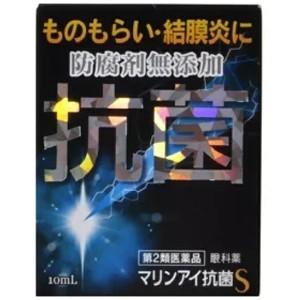 【第2類医薬品】【佐賀製薬】マリンアイ抗菌S 10ml　結膜炎　ものもらい　まぶたのただれ　抗菌目薬