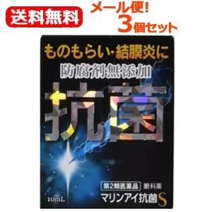 【第2類医薬品】【送料無料！メール便 3個セット！】【佐賀製薬】マリンアイ抗菌S 10ml×3個　結膜炎　ものもらい　まぶたのただれ　抗菌目薬