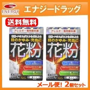 マリンアイALG　15ml×2個セット　目の充血、目のかゆみ 目のアレルギー症状の緩和　メール便・送...