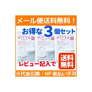 【メール便！レビュー記入で送料無料】【お得なセット】【アラクス】PITTA MASK 3枚入×3個セット＜スモールサイズ・マスク：白＞ピンクパッケージ【P25Apr15】