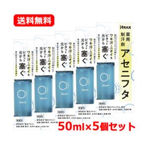 アラクス 薬用制汗剤 アセニフタ 50ml　【医薬部外品】 制汗剤 ワキ汗 ニオイ 汗対策 　送料無...