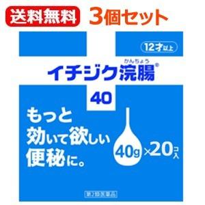【第2類医薬品】【送料無料！3個セット！】【イチジク製薬】大容量 イチジク浣腸40　(40g×20個入り)×3個セット｜エナジードラッグ1号店