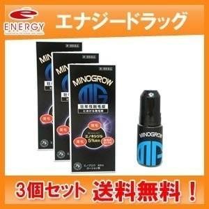 送料無料・3個セット　ミノグロウ 60ml×3セット　男性用発毛剤　薬剤師の確認後の発送となります　...