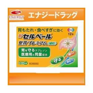 新セルベール 整胃プレミアム 細粒　12包