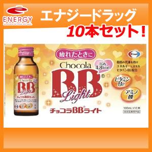 【10本セット】【エーザイ】 チョコラBB　ライト　100ml×10本入り 【指定医薬部外品】｜denergy