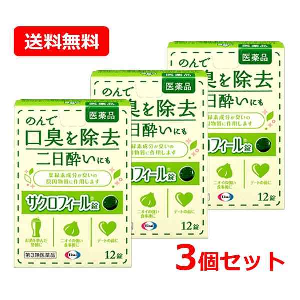 【第3類医薬品】【メール便！送料無料！３個セット】【エーザイ】サクロフィール錠　１２錠×3セット【口...