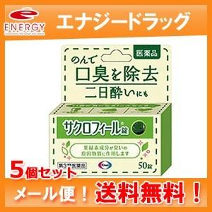 【第3類医薬品】【メール便！送料無料5個セット！】【エーザイ】サクロフィール錠　50錠×5個セット【...