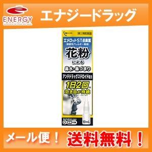 エメロットＳＴ点鼻薬 10ml　エメロットST　点鼻薬　第(2)類医薬品　奥田製薬　送料無料　メール便｜denergy