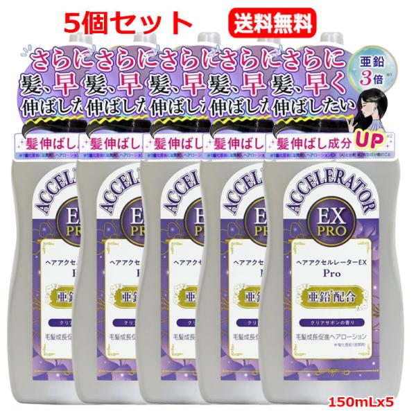 【医薬部外品】【送料無料　5個セット】 【加美乃素本舗】ヘアアクセルレーターEXPro 　クリアサボ...