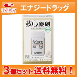 救心錠剤　60粒×3個セット　動悸　息切れ　きつけ　救心製薬　送料無料　第2類医薬品｜denergy