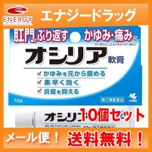 【第(2)類医薬品】【10個セット！】【小林製薬】オシリア 10g ×10個｜denergy