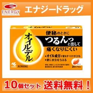 【第2類医薬品】【送料無料！10個セット！】小林製薬 オイルデル 24カプセル×10個　 便秘治療剤｜denergy