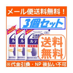 【∴メール便 送料無料！！】【3個セット!!】小林製薬の栄養補助食品　ルテインa　30粒（約30日分...