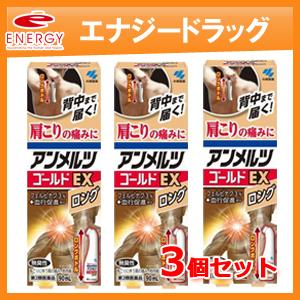 アンメルツゴールドEX　ロング　90ml×3個セット　第2類医薬品　小林製薬　ＥＸ　※セルフメディケーション税制対象医薬品｜denergy