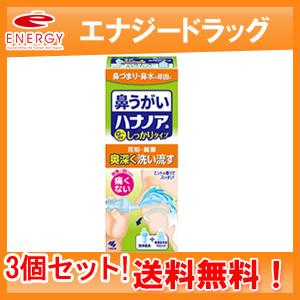 【送料無料！3個セット！】【小林製薬】ハナノア　洗浄器具＋専用洗浄液　500ML×3