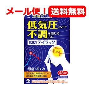 【第2類医薬品】【小林製薬】【メール便・送料無料】漢方　テイラック　48錠　頭痛・だるさ・めまい・む...