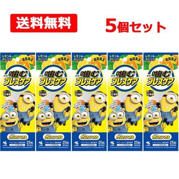 【送料無料】【小林製薬】 噛むブレスケア ミニオン レモン＆オレンジ味 25粒入×5個セット グミタ...