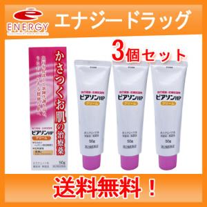 【第2類医薬品】新新薬品工業 ピアソンHPクリーム 50ｇ　送料無料・3個セット｜denergy