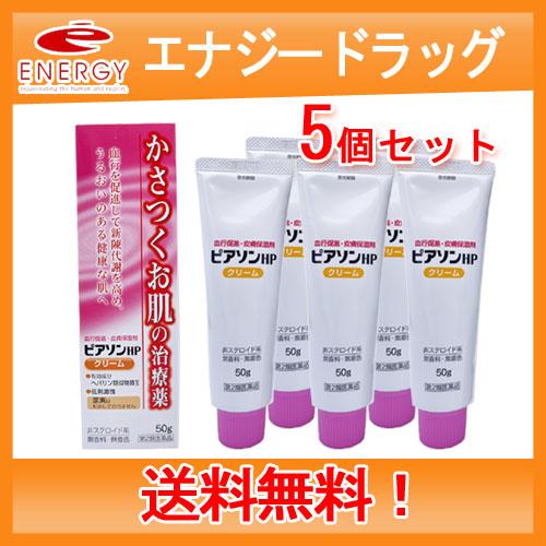 【第2類医薬品】【送料無料・5個セット】新新薬品工業 ピアソンHPクリーム 50ｇ×5セット