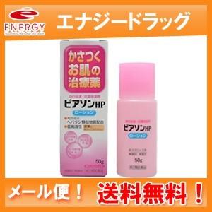 【第2類医薬品】【メール便】【ローション剤】【新新薬品】　ピアソンHPローション　【50ｇ】｜denergy