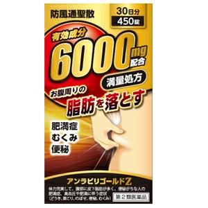 【第2類医薬品】【送料無料・3セット】アンラビリゴールド Z5T 450錠×3【90日分】【防風通聖...