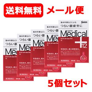 【第2類医薬品】【参天製薬】メール便 送料無料 5個セット サンテメディカルプラス12 （赤） 12...