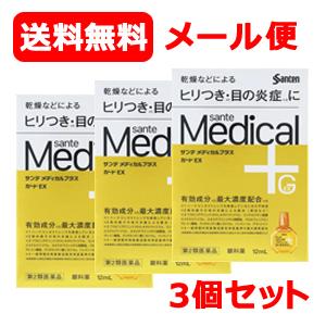 【第2類医薬品】【参天製薬】メール便 送料無料 3個セット サンテメディカルプラスガードEX （黄）...