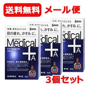 【第2類医薬品】【参天製薬】メール便 送料無料 3個セット サンテメディカルプラスアクティブ （青）...