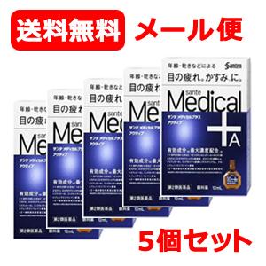 【第2類医薬品】【参天製薬】メール便 送料無料 5個セット サンテメディカルプラスアクティブ （青）...