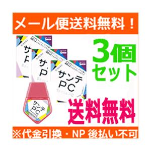 【第2類医薬品】【メール/3個セット】【参天製薬】サンテPC　 12ｍl