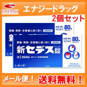 【メール便！送料無料！2個セット】【第(2)類医薬品】【シオノギ製薬】新セデス錠80錠×2個セット