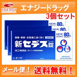 【メール便！送料無料！3個セット】【第(2)類医薬品】【シオノギ製薬】新セデス錠80錠×3個セット