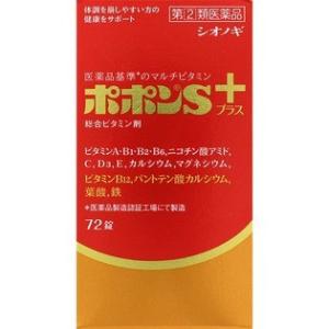 【第(2)類医薬品】ポポンSプラス 72錠 【塩野義製薬・シオノギ製薬】