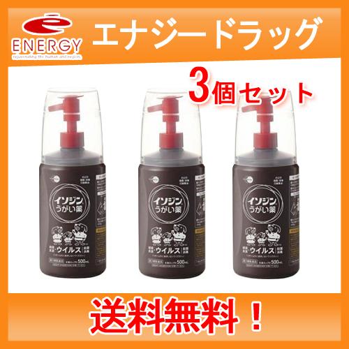 【第3類医薬品】【3個セット！送料無料！】イソジン うがい薬  500ml×3【塩野義製薬】